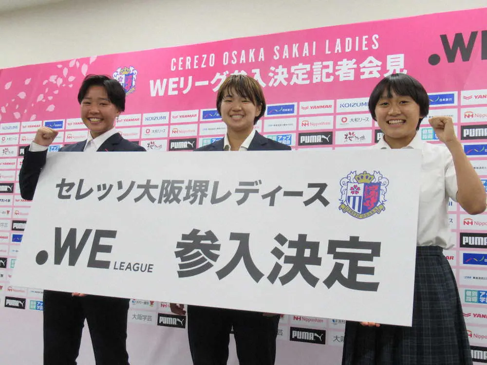 【画像・写真】C大阪堺レディース「3年後にWEリーグ優勝を」　23―24年度から参入