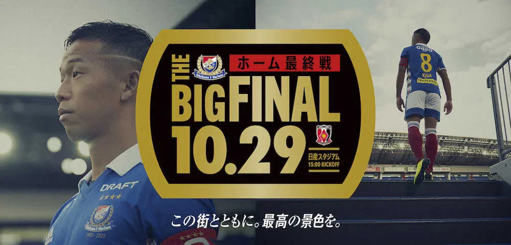 【画像・写真】横浜がホーム最終戦29日浦和戦でグルメの祭典　優勝かかる一戦で「最高の景色を」