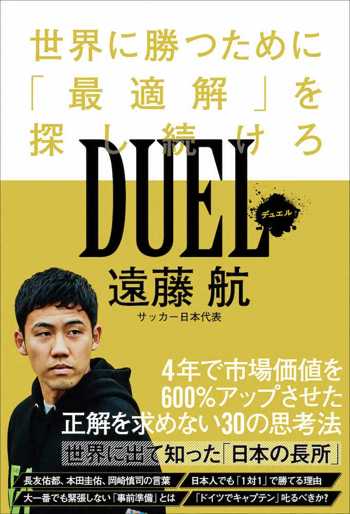【画像・写真】日本代表MF遠藤航　新刊　DUEL～世界で勝つために「最適解」を探し続けろ　発売
