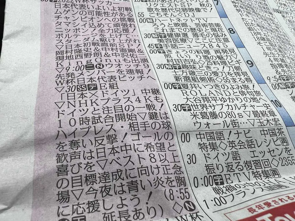 23日付け毎日新聞のテレビ番組面、NHKのW杯中継欄を縦読みすると「ドーハを歓喜の場に」