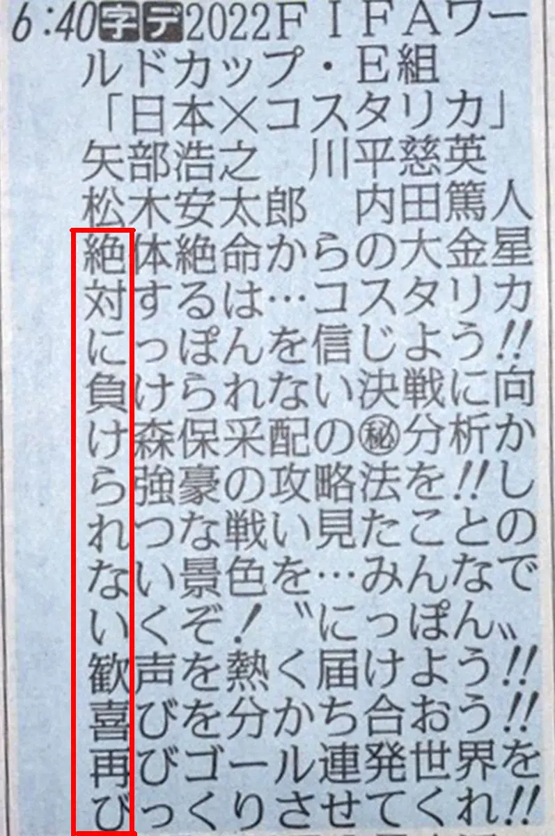 【画像・写真】さあ森保ジャパン　2戦目コスタリカ戦へテレ朝ラテ欄が“縦読み”エール「絶対に負けられない歓喜再び」