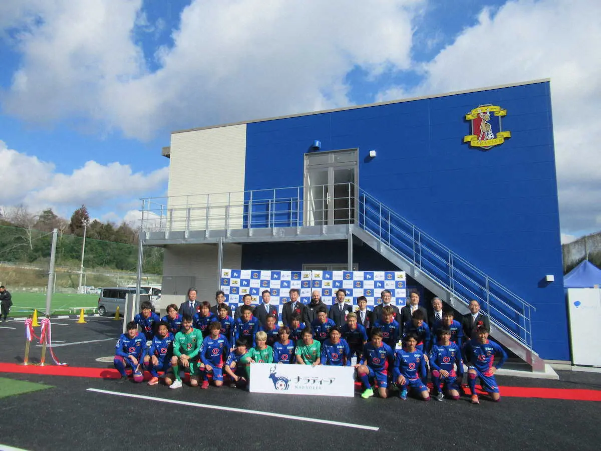 【画像・写真】【スポニチ蹴球部コラムFootひと息】充実の奈良クラブ新拠点　あとは地元をいかに“巻き込む”か