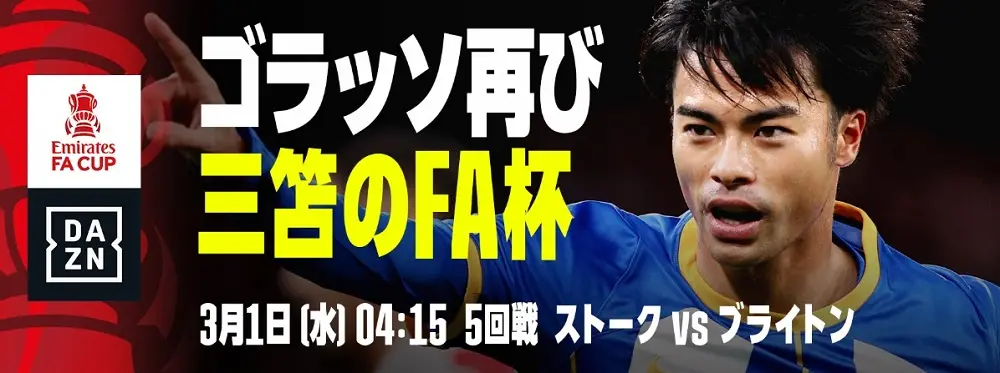 【画像・写真】DAZN　注目の三笘出場予定のFAカップ5回戦ストークVSブライトンをライブ配信決定