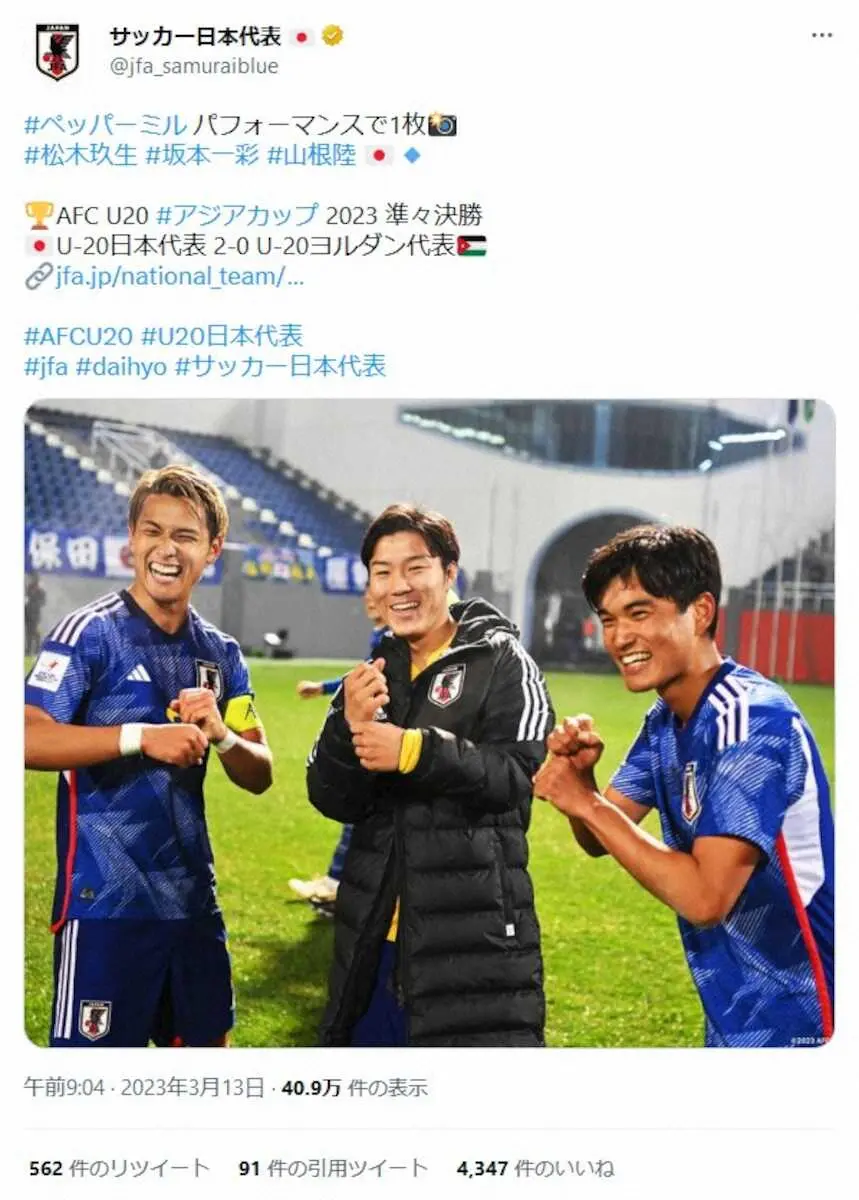 【画像・写真】“ペッパーミル”がサッカーにも！U－20玖生らの笑顔パフォにファン歓喜「スポーツが一つに」