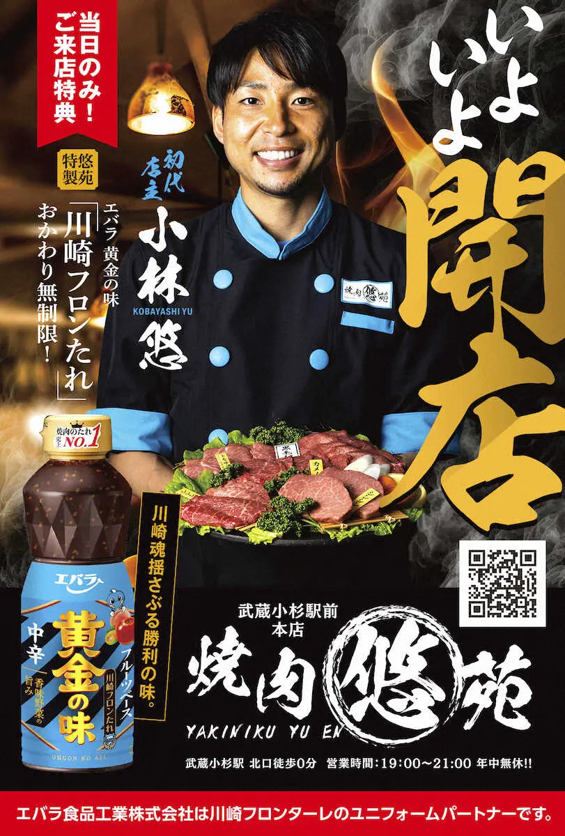 【画像・写真】川崎F　4月1日札幌戦当日に小林悠が「焼肉悠苑」をオープン！？　