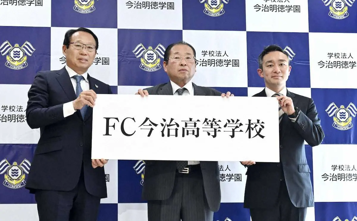 【画像・写真】J3今治が高校名になる！岡田武史会長が「今治明徳学園」学園長就任　来年4月から「FC今治高里山校」に