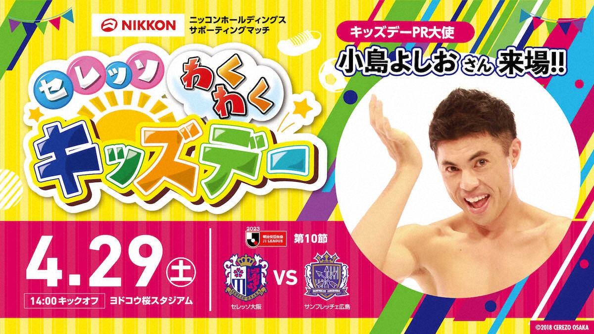 【画像・写真】29日広島戦は小島よしお来場　特別講演会は先着順で観覧可能