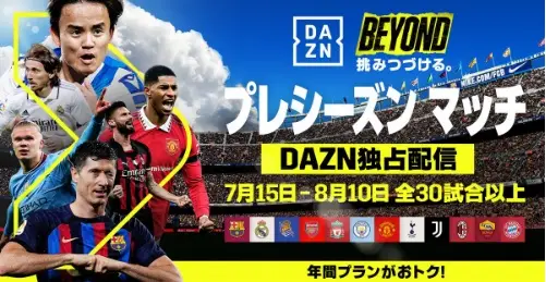 【画像・写真】DAZN　大注目の「Soccer Champions Tour 2023」全試合をライブ配信