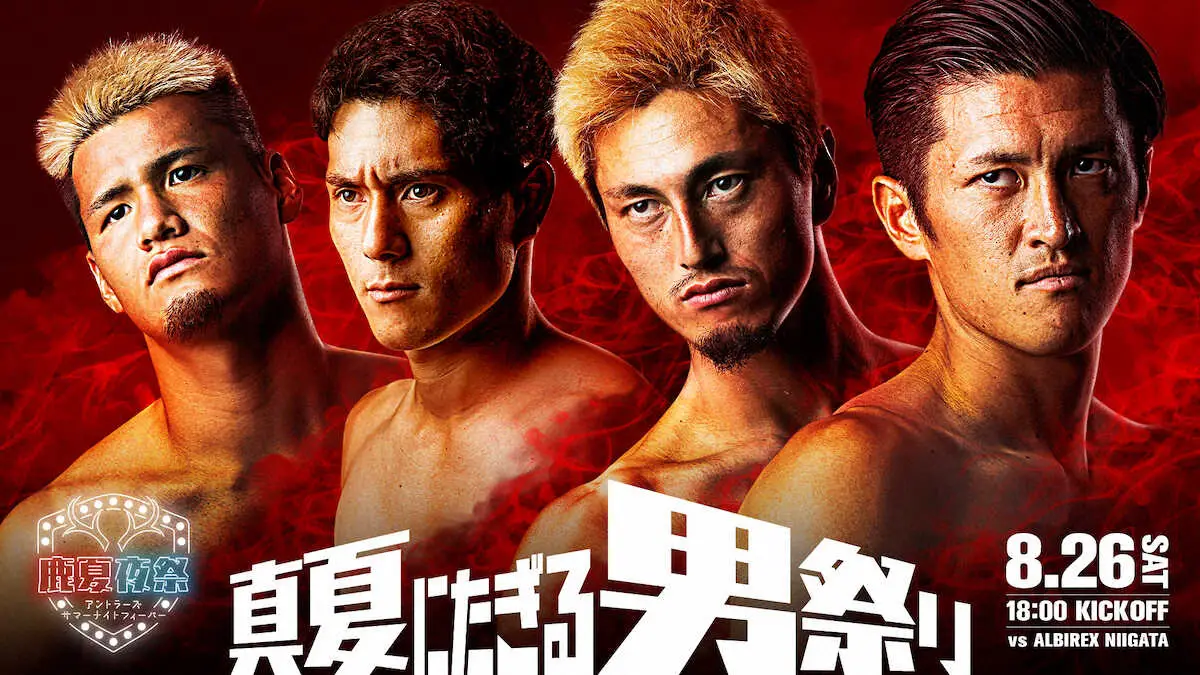 【画像・写真】鹿島が新日本プロレスと“強力タッグ”で夏祭りを開催　8月26日新潟戦で多彩なイベント