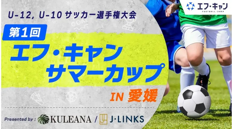 【画像・写真】「最高峰の環境を！」愛媛でU-12・U-10サッカー大会開催　元日本代表・福西氏らがゲスト参加