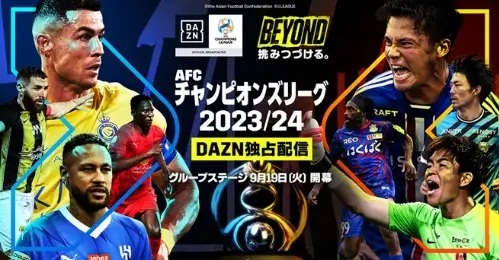 【画像・写真】DAZN　「AFCアジアチャンピオンズリーグ」東地区グループステージ全60試合を独占配信