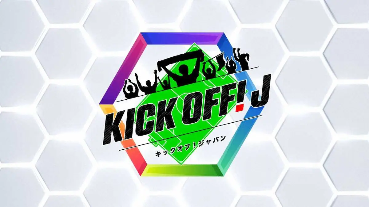 【画像・写真】TBS　新たなサッカー番組「KICK　OFF！　J」スタート発表　「S☆1」内から独立　15日から