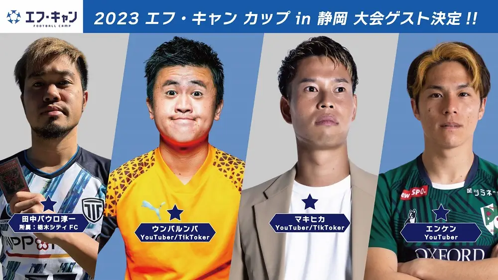 【画像・写真】最高峰の環境でU－12強豪チームが激突！「2023エフ・キャン カップin静岡」元日本代表・三都主氏、ウンパルンパ氏らがゲスト参加