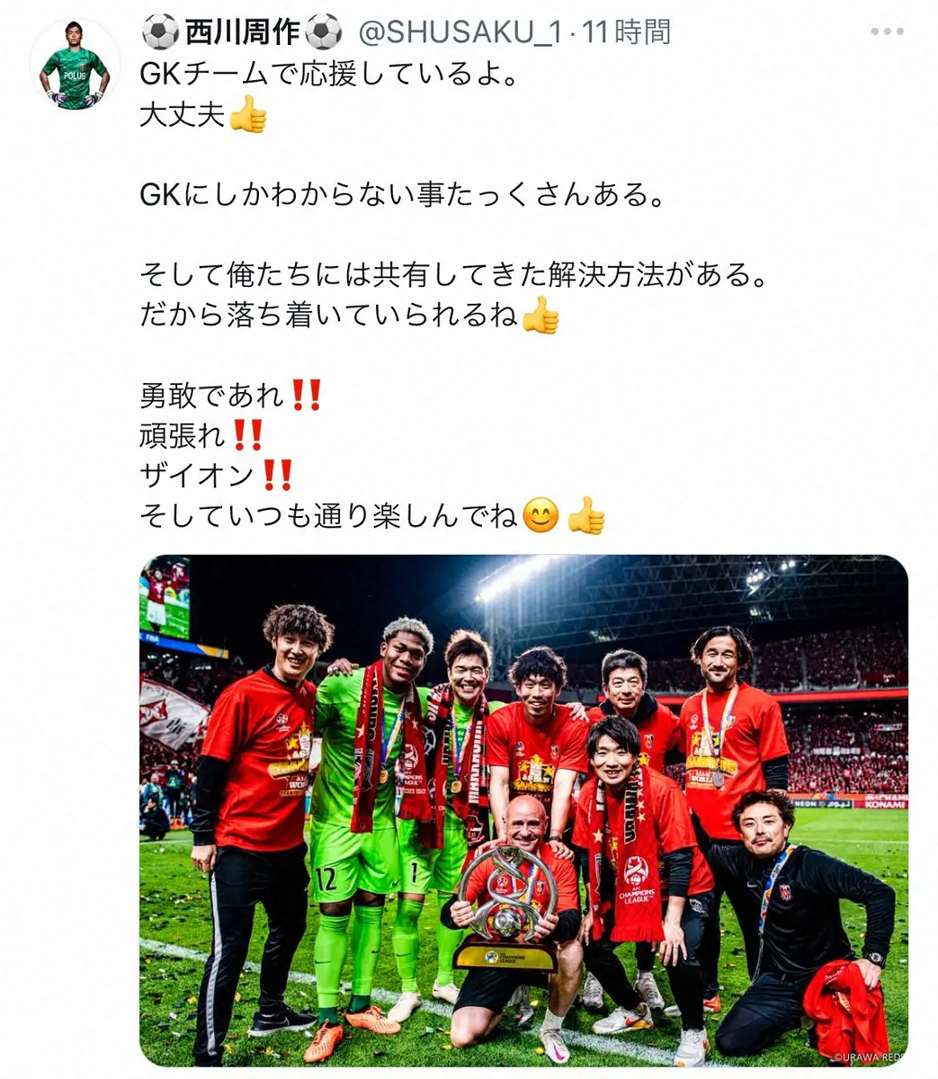 【画像・写真】浦和・西川　「勇敢であれ」2戦連続2失点日本代表GK鈴木彩艶へ熱いエール