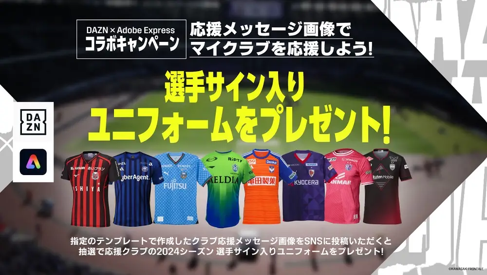 【画像・写真】DAZN 　「Adobe Express」を活用したJリーグ2024開幕キャンペーンをスタート