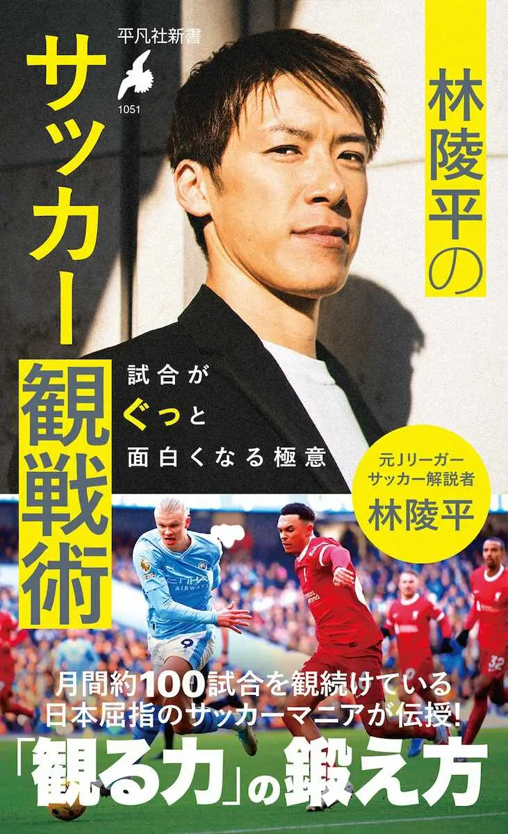 【画像・写真】2月15日に平凡社から発売となった新書「林陵平のサッカー観戦術　試合がぐっと面白くなる極意」