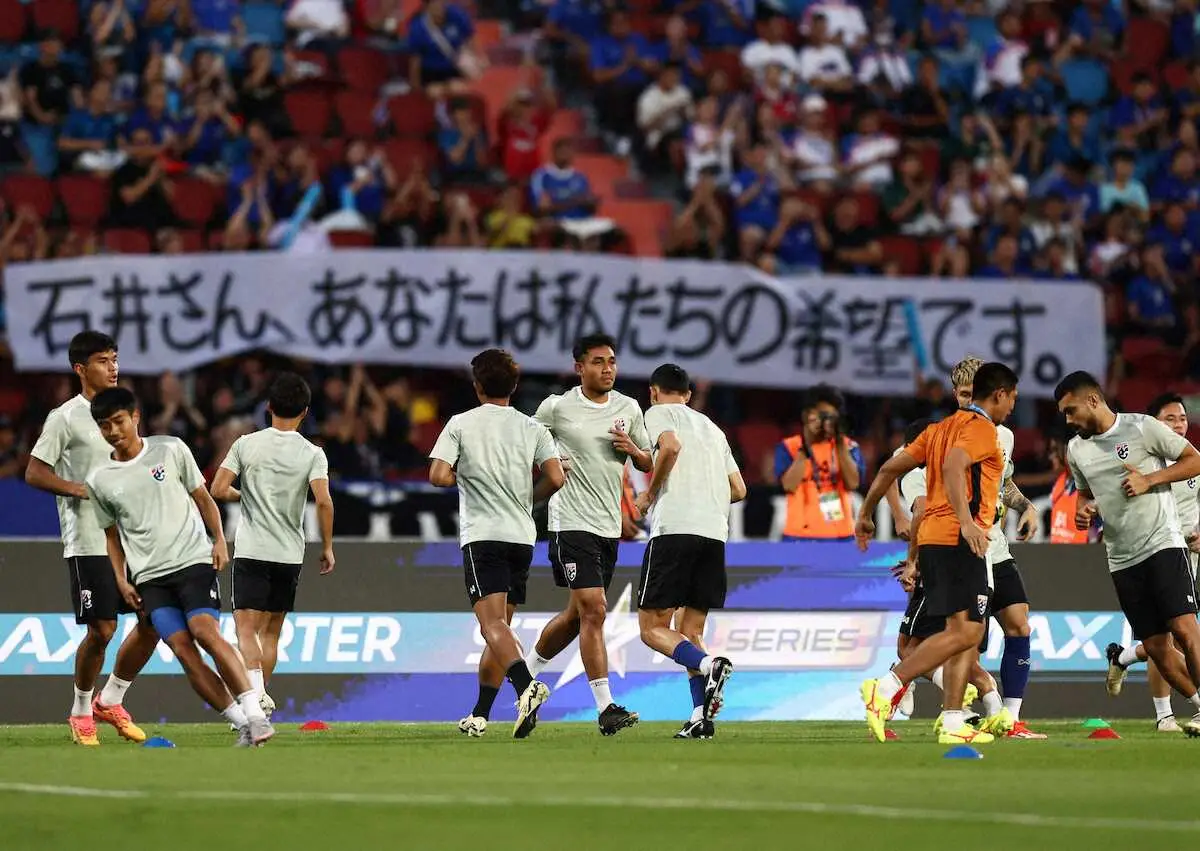 【画像・写真】＜W杯アジア2次予選　タイ・シンガポール＞試合前、タイ代表サポーターは「石井さん、あなたは私たちの希望です。」という横断幕を掲げたが…（ロイター）