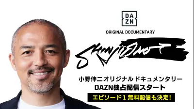 【画像・写真】DAZN　小野伸二氏に独占密着したドキュメンタリー「SHINJI ONO」配信スタート エピソード１無料配信も決定と発表