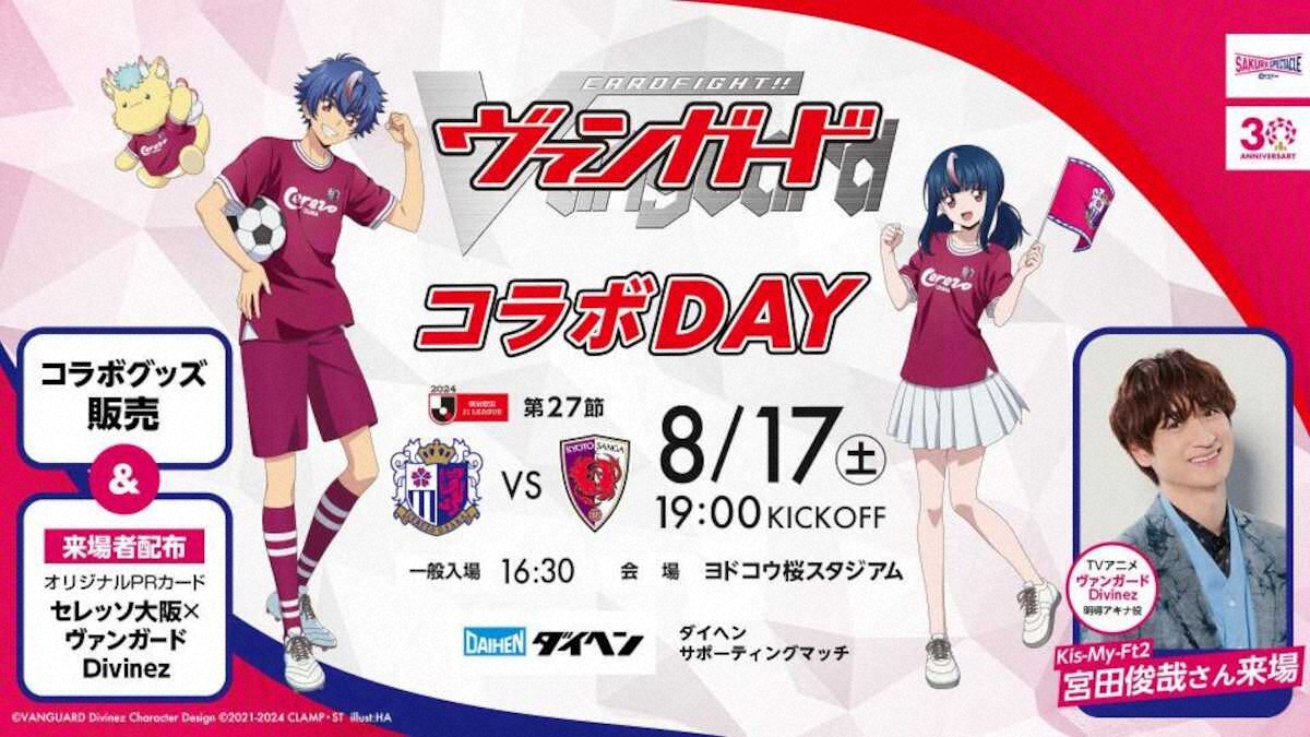 【画像・写真】17日のヨドコウ桜スタジアムにキスマイ宮田俊哉が来場　ヴァンガードとのコラボデー