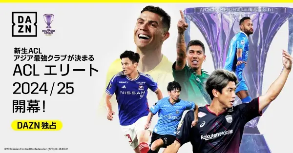 【画像・写真】DAZN　新方式で幕を開けるAFCチャンピオンズリーグエリート＆2を独占ライブ配信