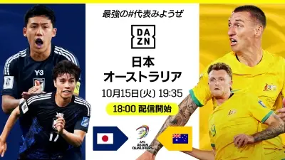 【画像・写真】DAZN　W杯最終予選豪戦を本立てのライブ配信　小野伸二氏ら豪華解説陣も集結