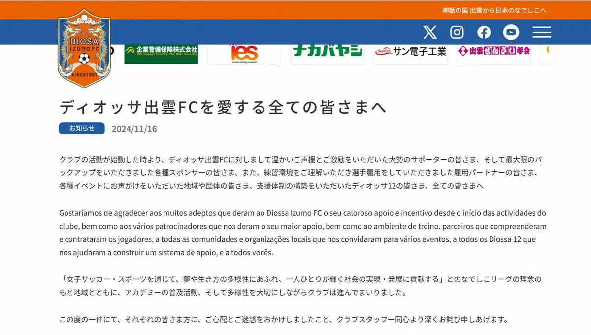 【画像・写真】2選手がセクハラ告発のなでしこ2部「ディオッサ出雲FC」が声明　日本語とポルトガル語で「深くお詫び」