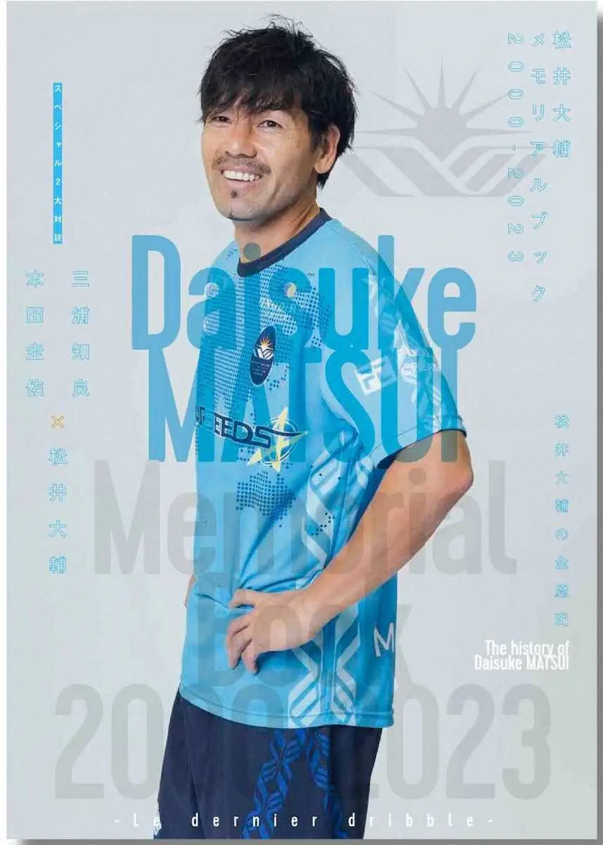 【画像・写真】松井大輔氏　17日メモリアルフォトブック発売　カズ、本田らレジェンドとの対談も