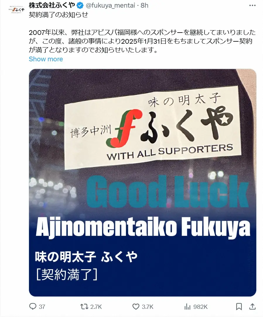 【画像・写真】「ふくやさん」トレンド入り、サッカーJ1福岡のスポンサー契約終了を発表、ネット衝撃「寂しい」