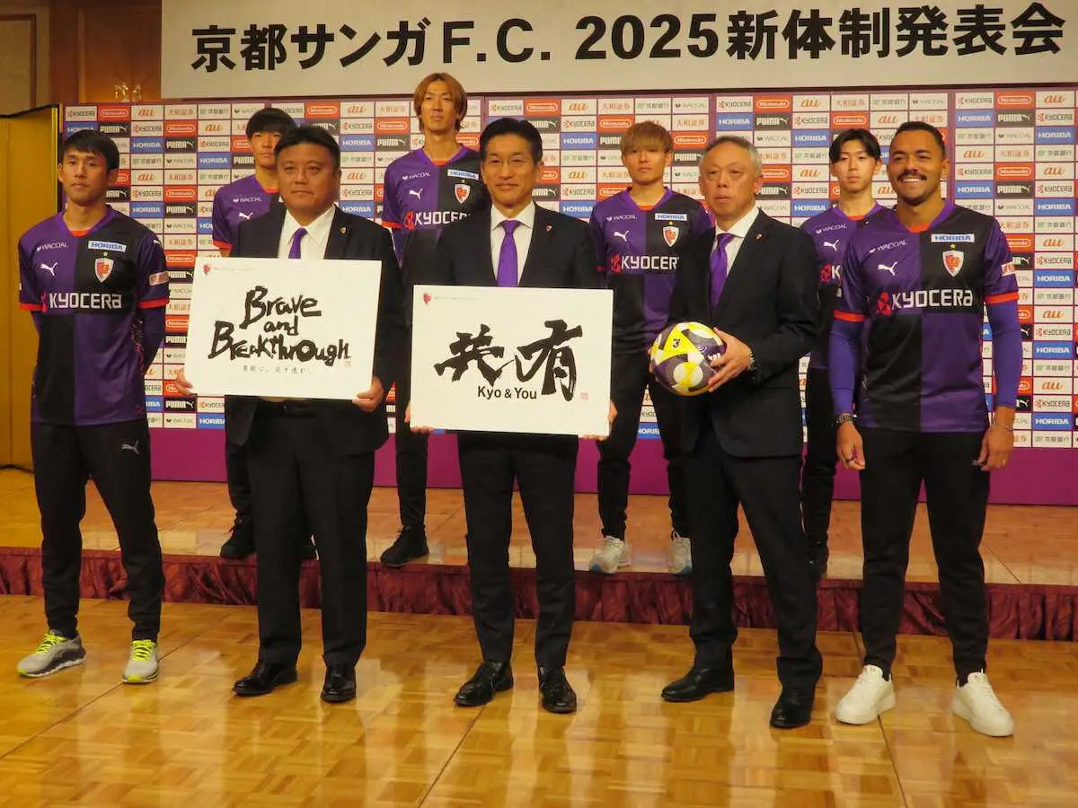 【画像・写真】京都が25年シーズン新体制発表　ポルトガル1部の大型センターバックも加入