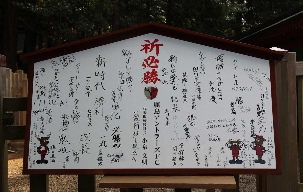 【画像・写真】鹿島が必勝祈願　鬼木監督は絵馬に「魅了して勝つ！」　主将継続のMF柴崎は「新たな歴史を」