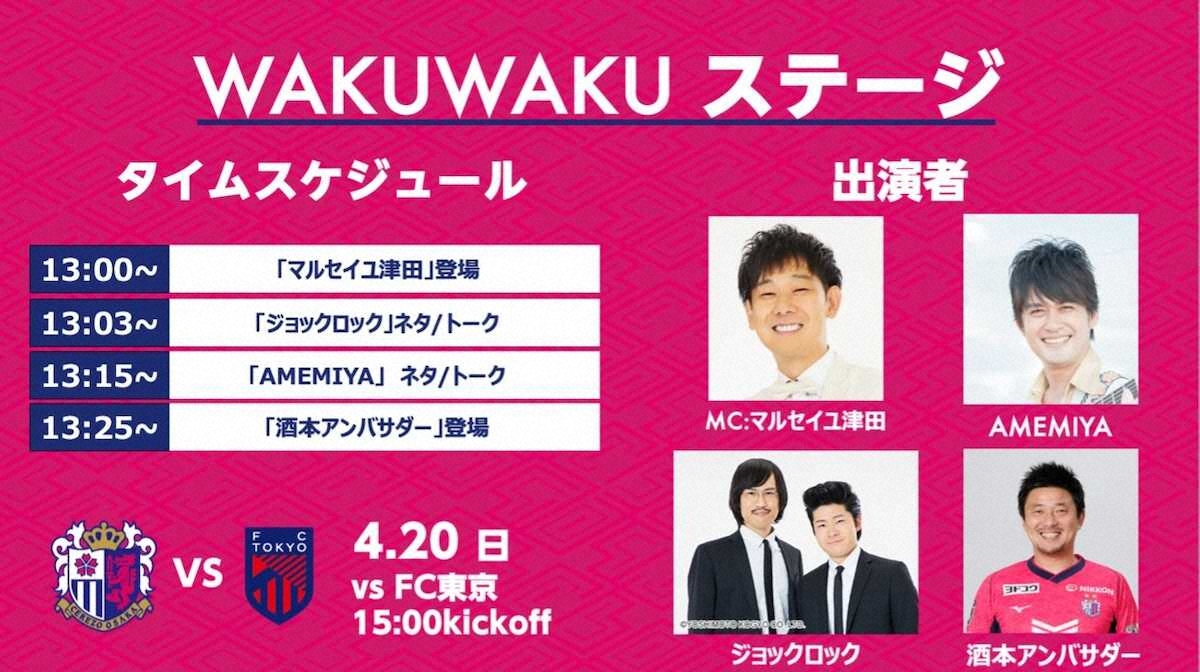 【画像・写真】C大阪　AMEMIYA、ジョックロックが登場「WAKUWAKUステージ」開催　20日FC東京戦
