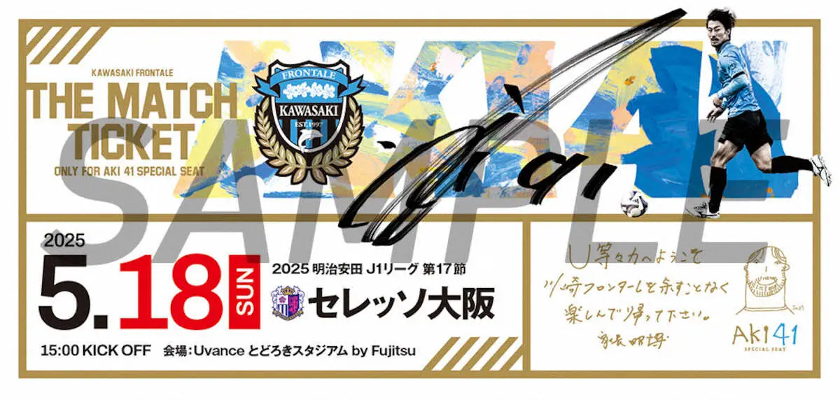 【画像・写真】川崎Fのホーム戦7試合に家長シート　川崎市民やサポーターへの恩返しで各試合41名を招待！