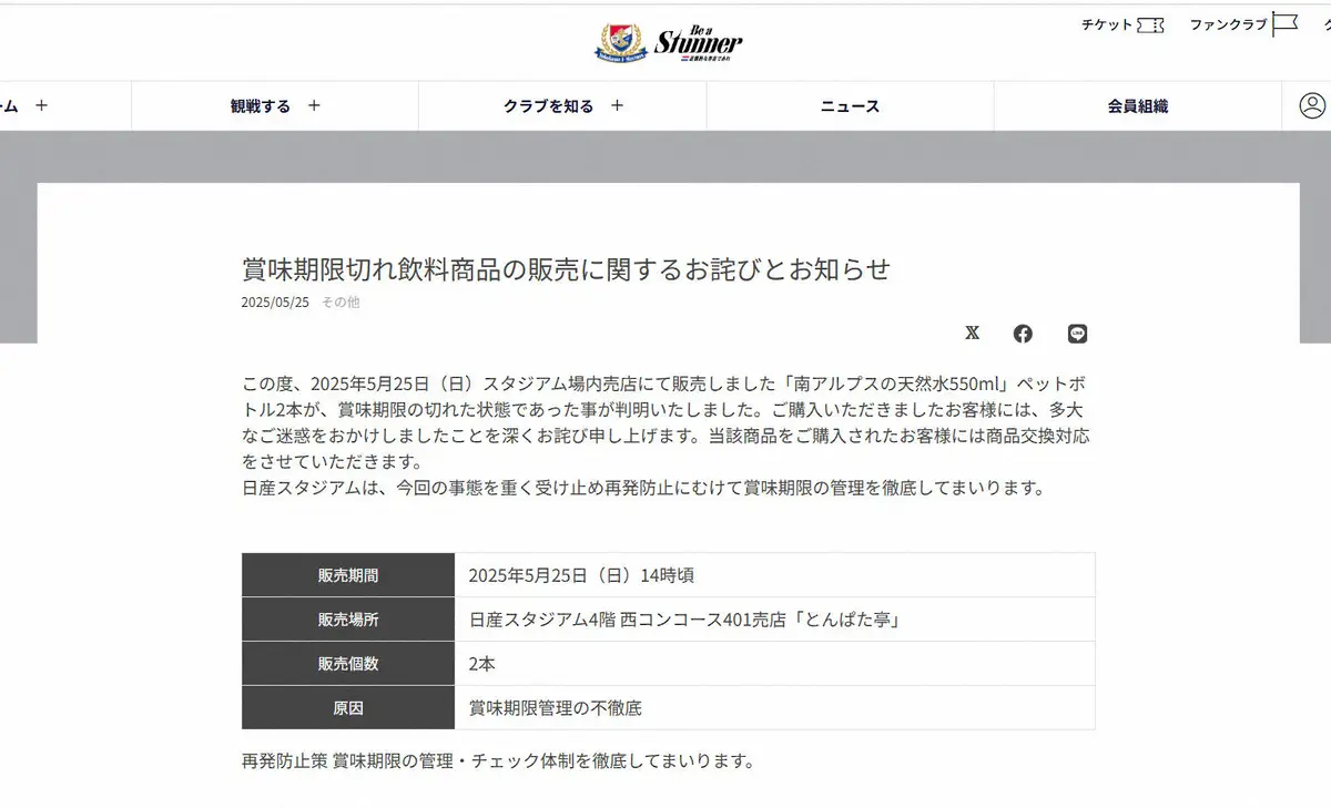 【画像・写真】横浜Mが謝罪　日産スタジアム場内売店で賞味期限切れ飲料を販売「管理を徹底してまいります」