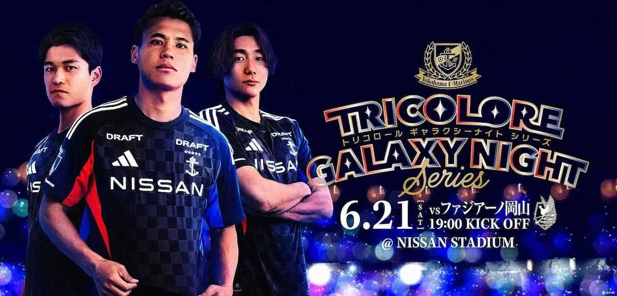【画像・写真】横浜M、21日岡山戦は「トリコロールギャラクシーナイトシリーズ」　特別ユニ着用やウエストランド来場