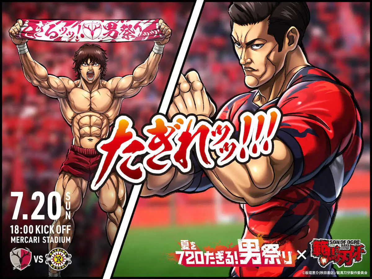 【画像・写真】鹿島×範馬刃牙の最強タッグッッ！　7・20柏戦で人気企画「たぎる！男祭り」開催