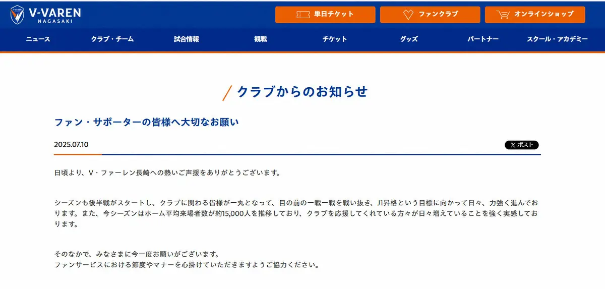 【画像・写真】J2長崎　選手・スタッフへの迷惑行為巡り注意喚起　過度な要求や盗撮など発生「良識ある行動を」