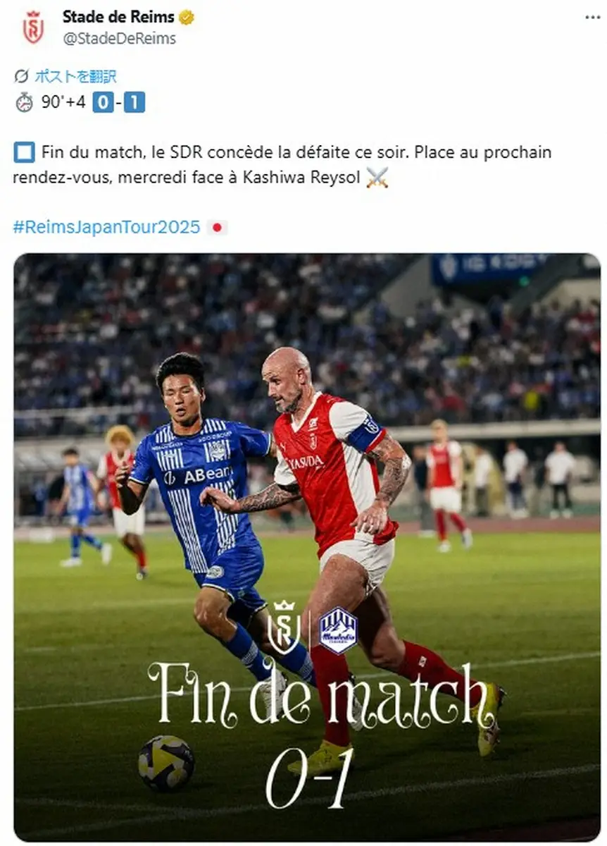 【画像・写真】Sランス公式X（@StadeDeReims）から。J２山形に敗れたことを伝えた