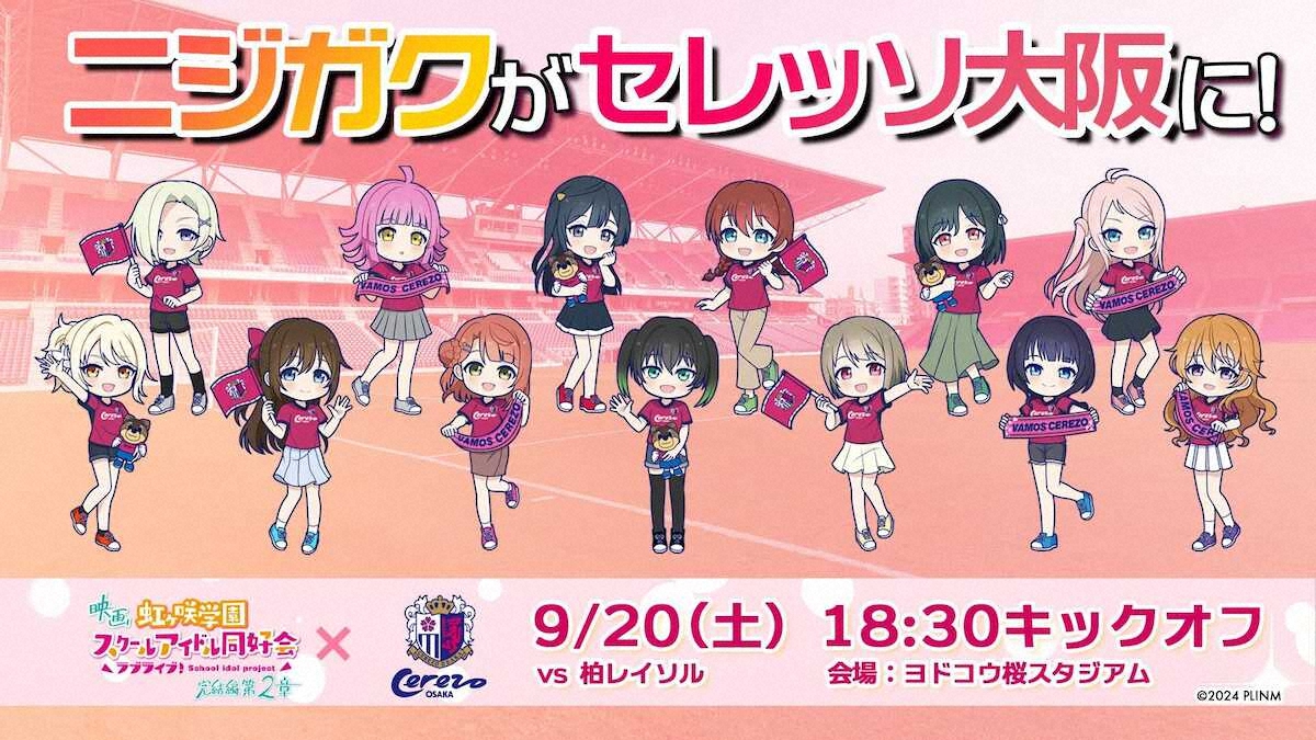 【画像・写真】C大阪　映画「ラブライブ！虹ヶ咲学園スクールアイドル同好会　完結編　第2章」とコラボ