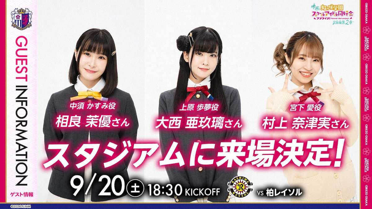 【画像・写真】C大阪　映画「ラブライブ！虹ヶ咲学園スクールアイドル同好会　完結編　第2章」とコラボ