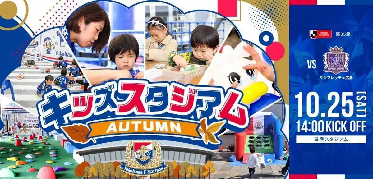 【画像・写真】横浜M　25日ホーム広島戦は「キッズスタジアム」開催　ポケモン、ウルトラマンゼロ、中澤佑二氏が来場