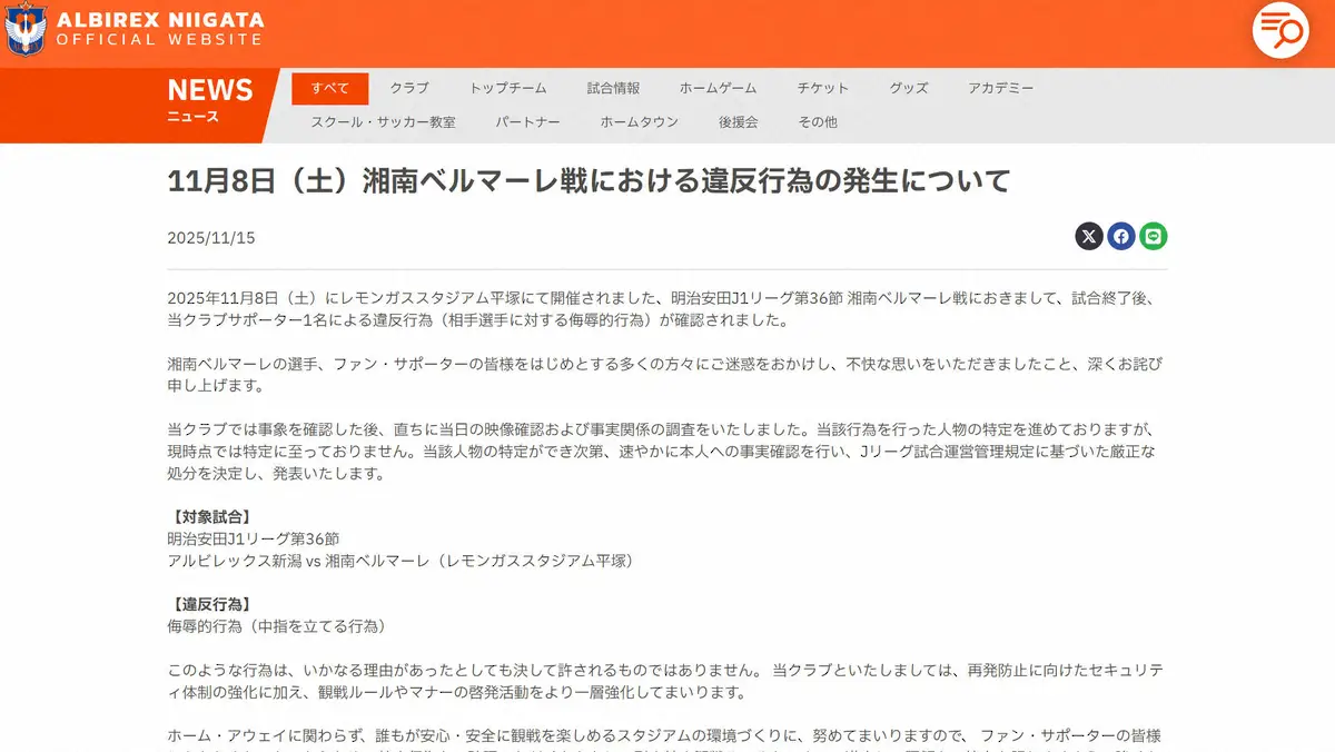 【画像・写真】新潟、湘南戦におけるサポーターの違反行為に声明「決して許されるものではありません」特定進める