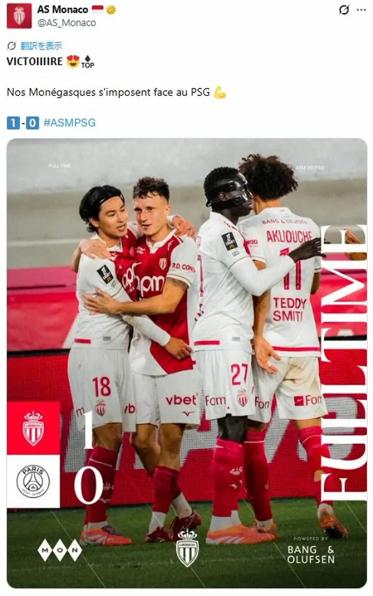 【画像・写真】モナコ公式X（@AS_Monaco）から。パリSG戦1ー0勝利を報告した