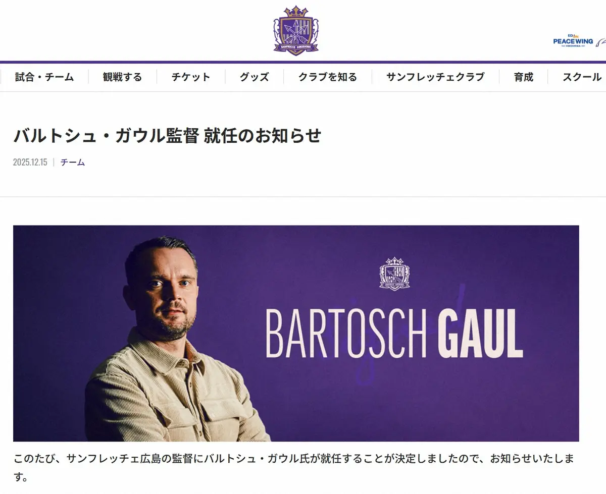 【画像・写真】広島新監督のガウル氏（広島の公式サイトから）