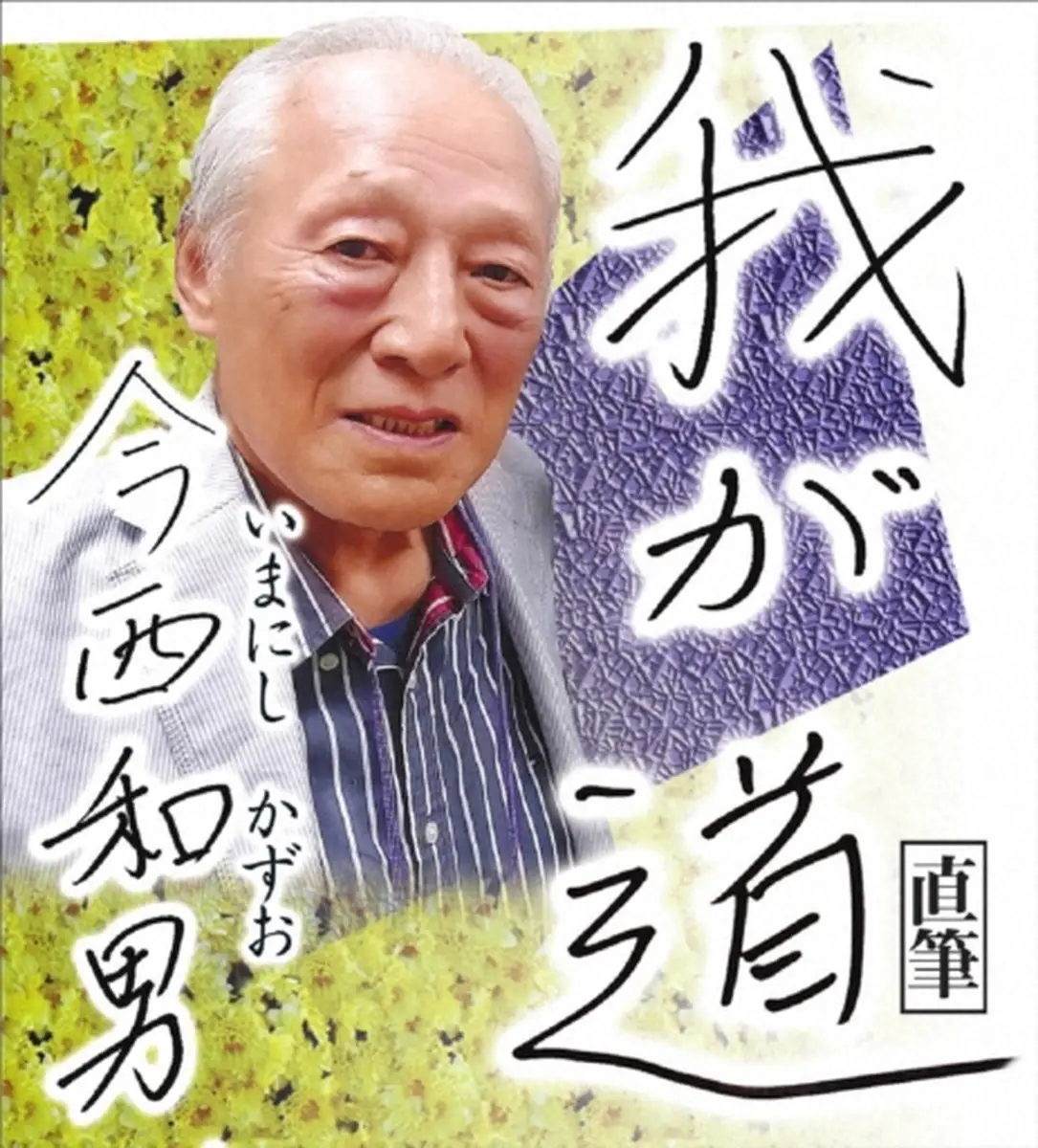 【画像・写真】「我が道」今西和男直筆題字