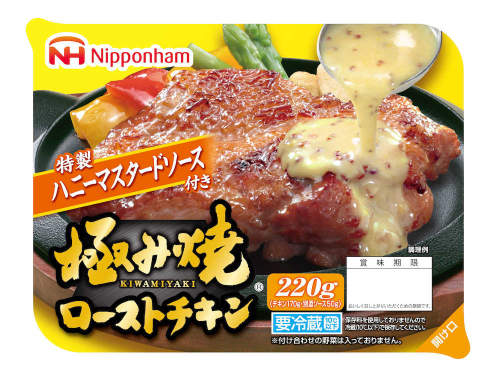 日本ハムの「極み焼　ローストチキン　ハニーマスタードソース」