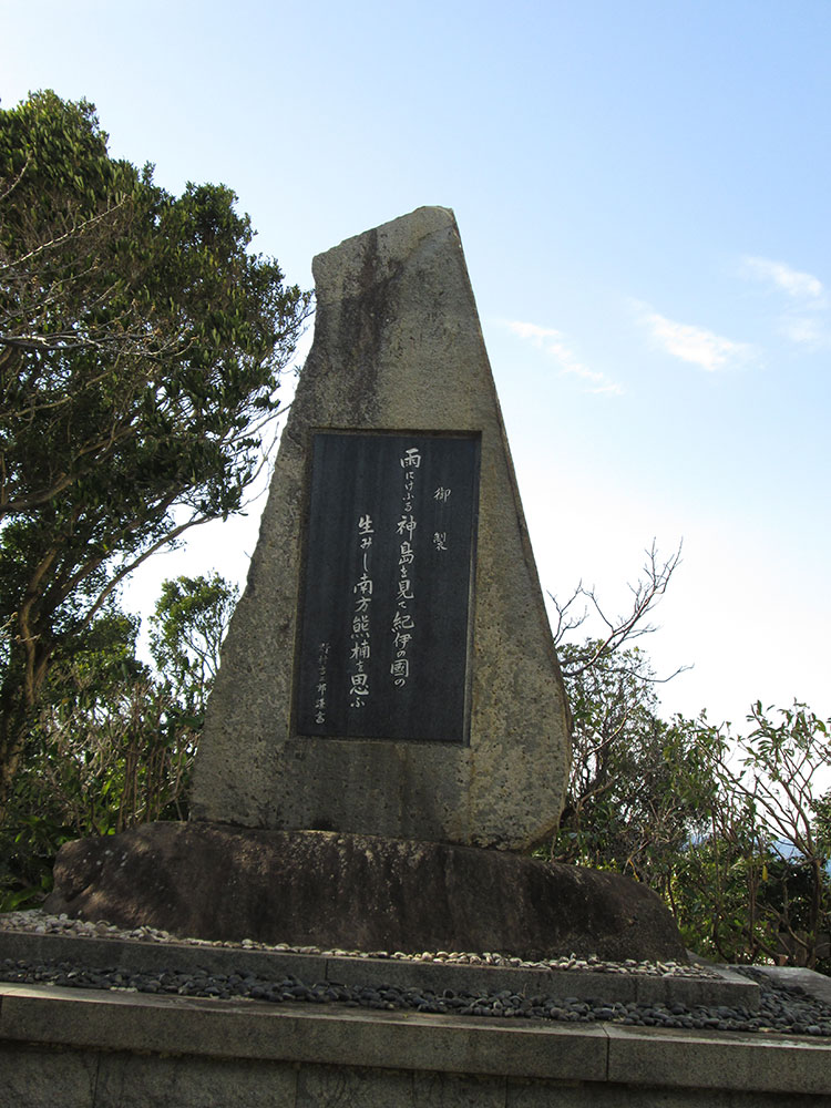 熊楠記念館前に建つ昭和天皇御製碑。天皇が民間人のことを句にするのは珍しい