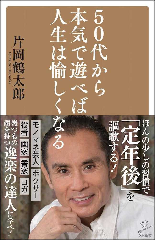 片岡鶴太郎の著書「５０代から本気で遊べば人生は愉しくなる」の表紙