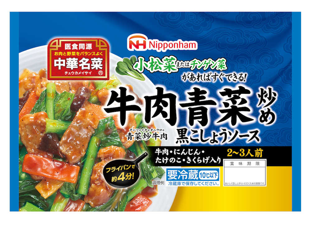 日本ハムの「中華名菜　牛肉青菜炒め　黒こしょうソース」