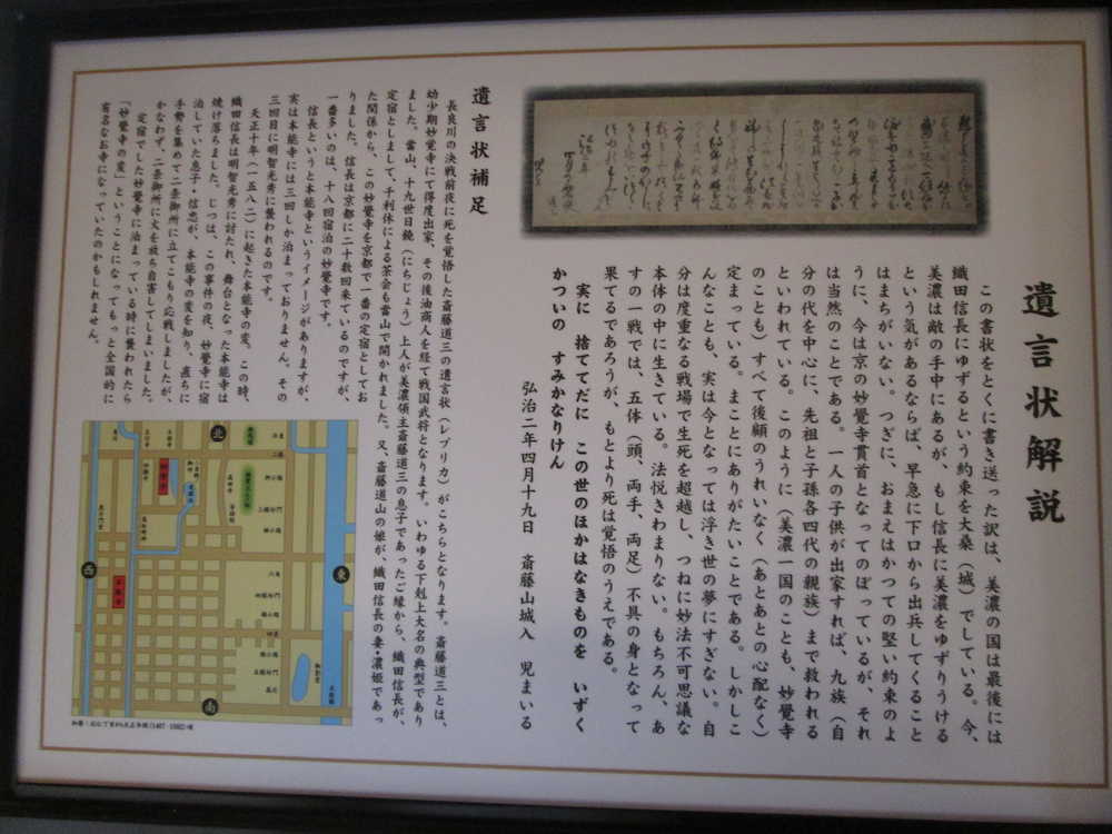 明覚寺に展示された道三の遺言状と解説文。それを読むと意外なことが…