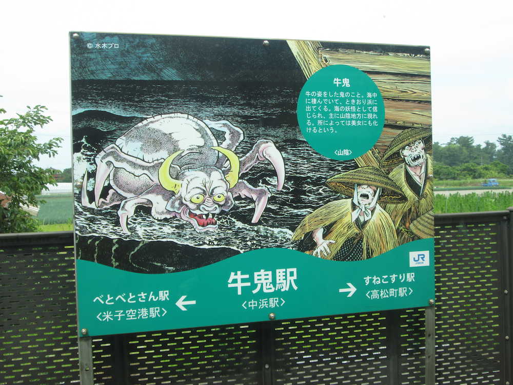境線の駅にはすべて妖怪のキャラクター名が付けられ、中浜駅は牛鬼駅に（Ｃ）水木プロ